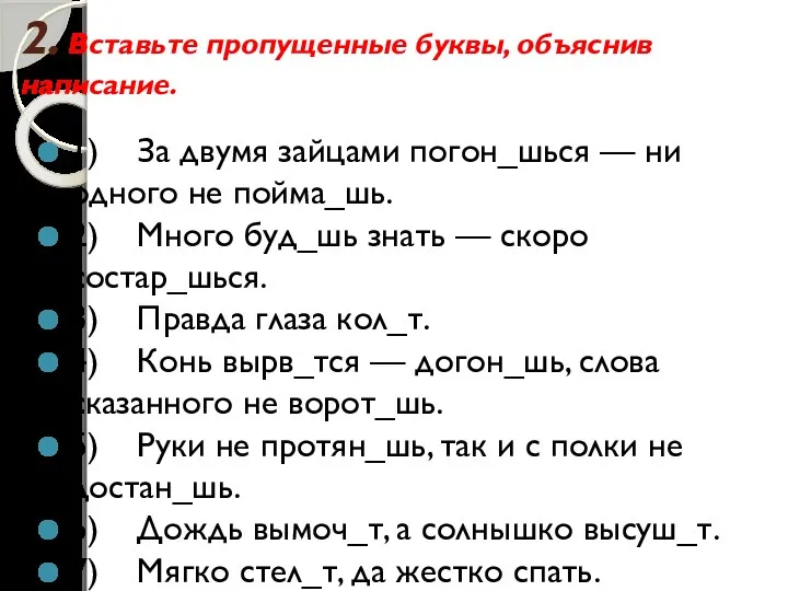 2. Вставьте пропущенные буквы, объяснив написание. 1) За двумя зайцами