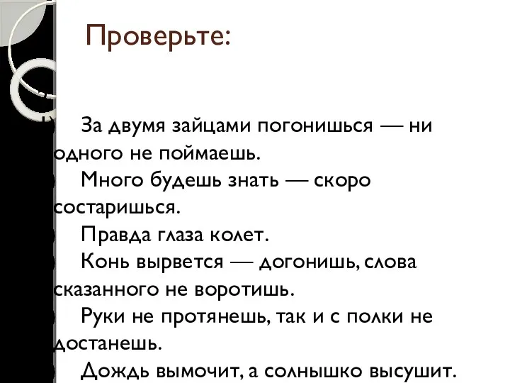 Проверьте: 2. 1) За двумя зайцами погонишься — ни одного