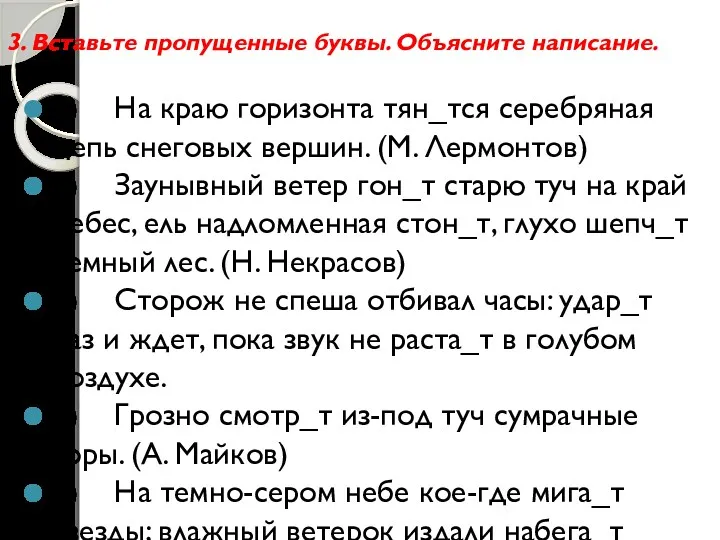 3. Вставьте пропущенные буквы. Объясните написание. 1) На краю горизонта