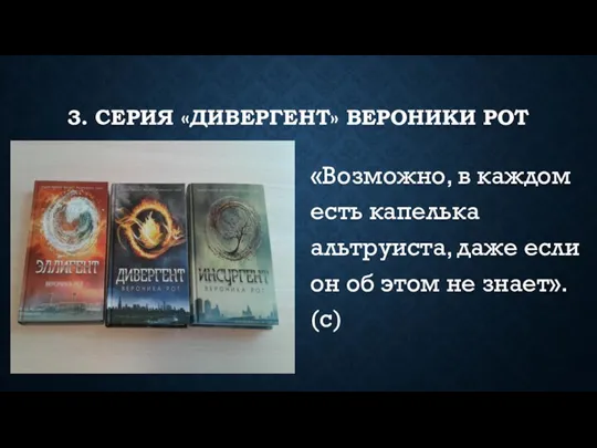 3. СЕРИЯ «ДИВЕРГЕНТ» ВЕРОНИКИ РОТ «Возможно, в каждом есть капелька альтруиста, даже если