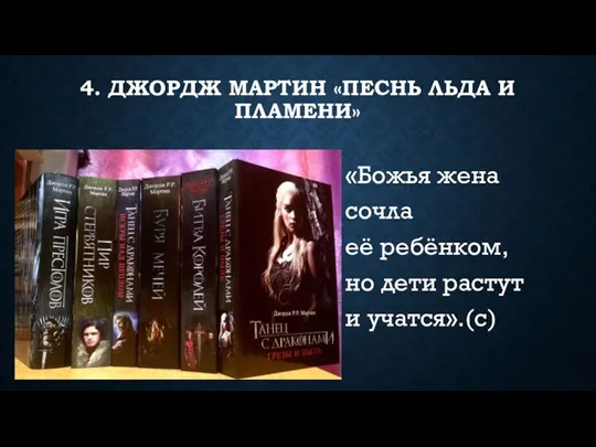 4. ДЖОРДЖ МАРТИН «ПЕСНЬ ЛЬДА И ПЛАМЕНИ» «Божья жена сочла её ребёнком, но