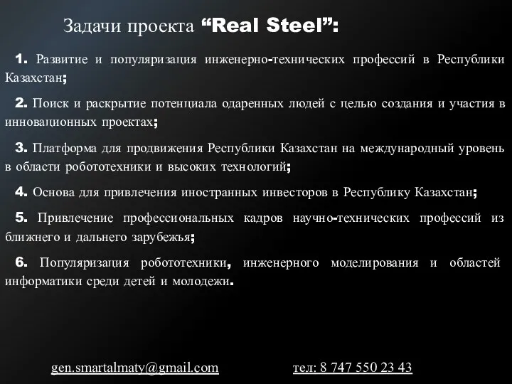 Задачи проекта “Real Steel”: 1. Развитие и популяризация инженерно-технических профессий