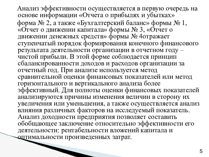 Анализ эффективности осуществляется в первую очередь на основе информации «Отчета