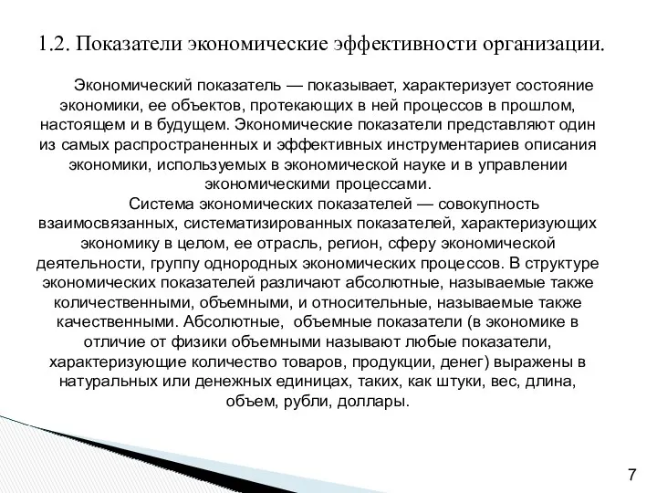 1.2. Показатели экономические эффективности организации. Экономический показатель — показывает, характеризует