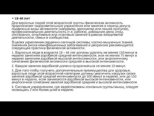 18–64 лет Для взрослых людей этой возрастной группы физическая активность