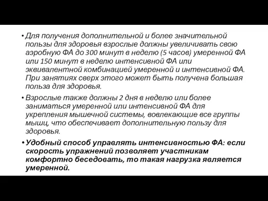 Для получения дополнительной и более значительной пользы для здоровья взрослые