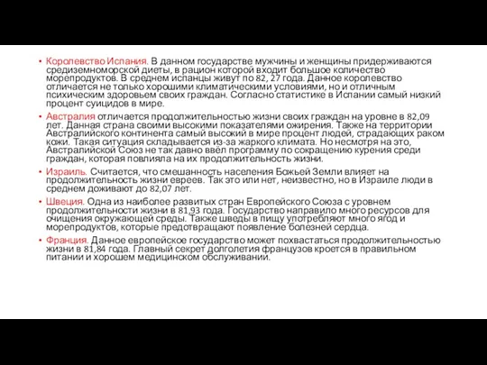 Королевство Испания. В данном государстве мужчины и женщины придерживаются средиземноморской