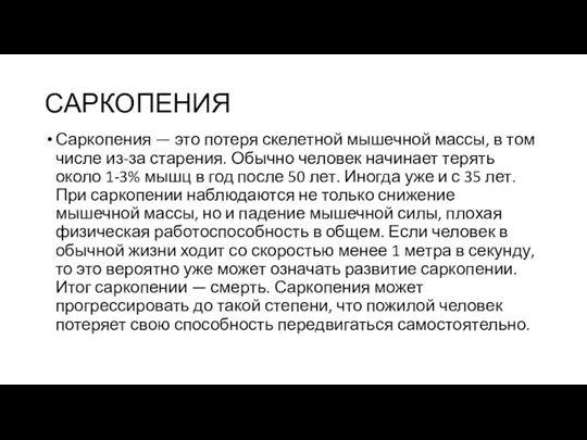 САРКОПЕНИЯ Саркопения — это потеря скелетной мышечной массы, в том