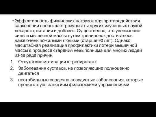 Эффективность физических нагрузок для противодействия саркопении превышает результаты других изученных