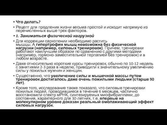 Что делать? Рецепт для продления жизни весьма простой и исходит