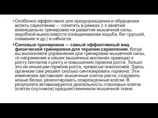 Особенно эффективно для предупреждения и обращения вспять саркопении — сочетать