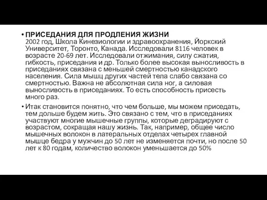 ПРИСЕДАНИЯ ДЛЯ ПРОДЛЕНИЯ ЖИЗНИ 2002 год, Школа Кинезиологии и здравоохранения,