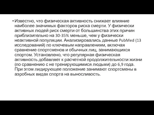 Известно, что физическая активность снижает влияние наиболее значимых факторов риска