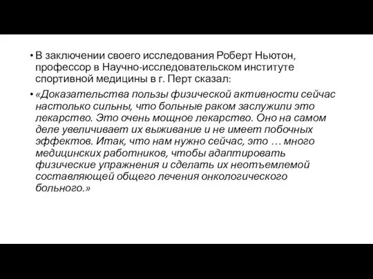 В заключении своего исследования Роберт Ньютон, профессор в Научно-исследовательском институте