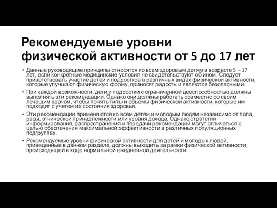 Рекомендуемые уровни физической активности от 5 до 17 лет Данные