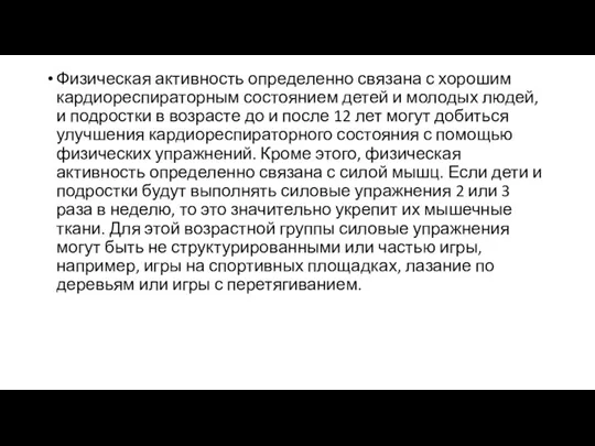 Физическая активность определенно связана с хорошим кардиореспираторным состоянием детей и