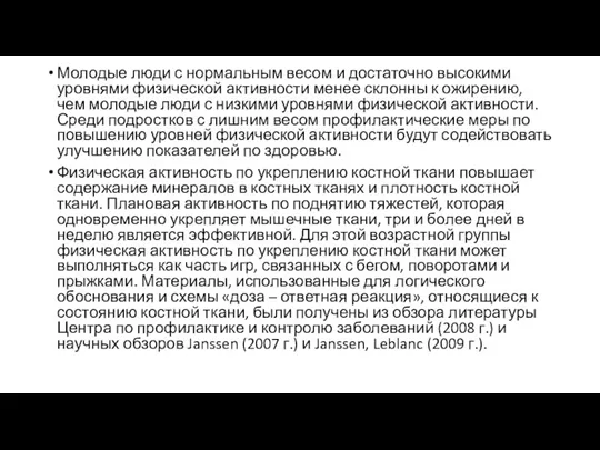 Молодые люди с нормальным весом и достаточно высокими уровнями физической