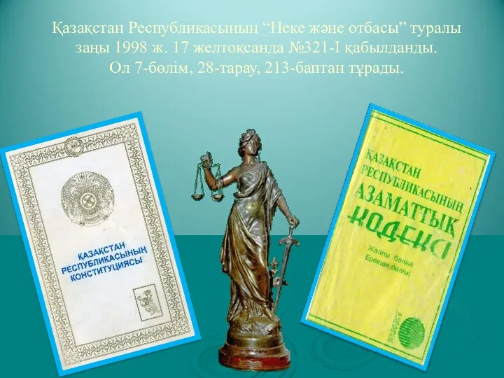 Қазақстан Республикасының “Неке және отбасы” туралы заңы 1998 ж. 17 желтоқсанда №321-I қабылданды.