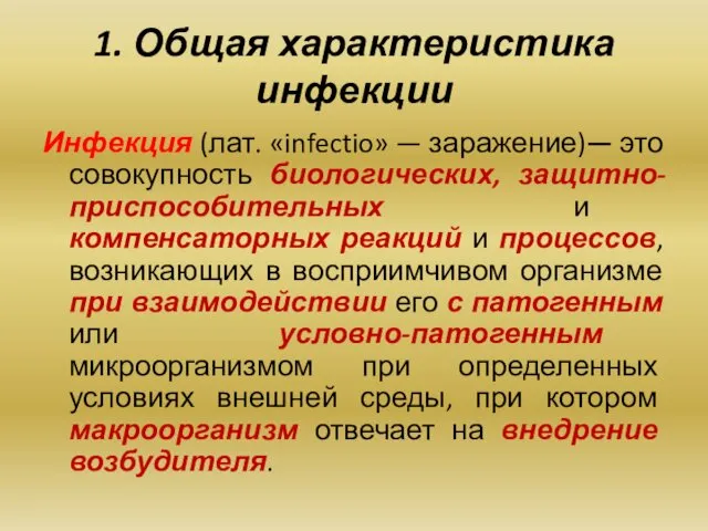 1. Общая характеристика инфекции Инфекция (лат. «infectio» — заражение)— это