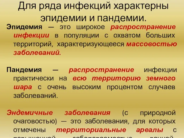 Для ряда инфекций характерны эпидемии и пандемии. Эпидемия — это