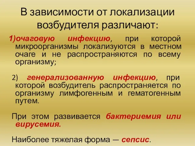 В зависимости от локализации возбудителя различают: очаговую инфекцию, при которой