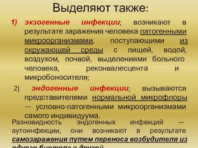 Выделяют также: экзогенные инфекции; возникают в результате заражения человека патогенными