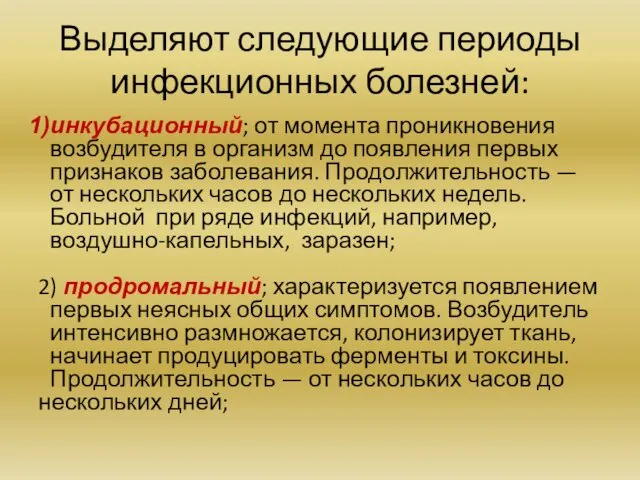 Выделяют следующие периоды инфекционных болезней: инкубационный; от момента проникновения возбудителя