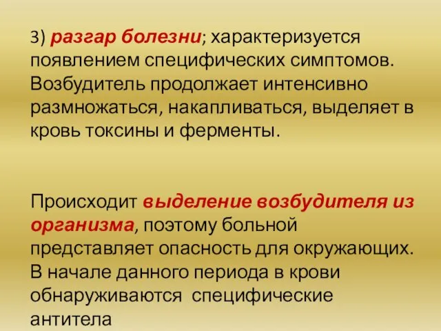 3) разгар болезни; характеризуется появлением специфических симптомов. Возбудитель продолжает интенсивно