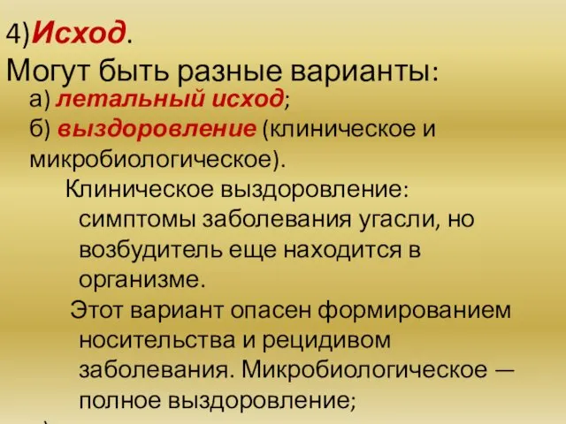 4)Исход. Могут быть разные варианты: а) летальный исход; б) выздоровление