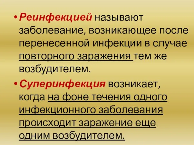 Реинфекцией называют заболевание, возникающее после перенесенной инфекции в случае повторного