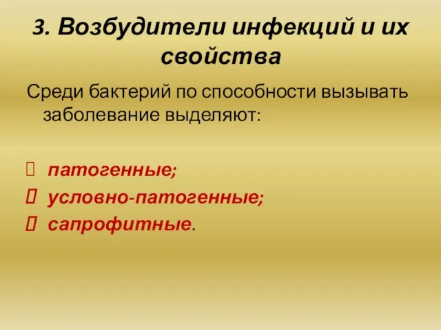 3. Возбудители инфекций и их свойства Среди бактерий по способности вызывать заболевание выделяют: патогенные; условно-патогенные; сапрофитные.