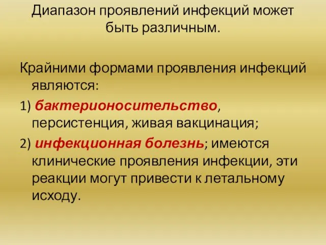 Диапазон проявлений инфекций может быть различным. Крайними формами проявления инфекций