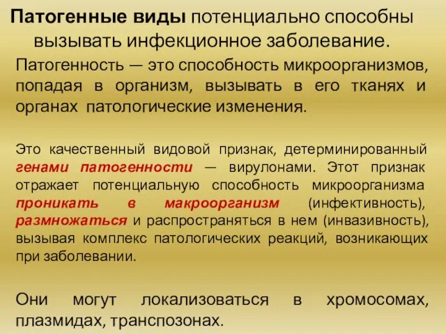 Патогенные виды потенциально способны вызывать инфекционное заболевание. Патогенность — это