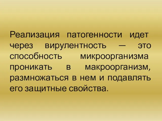 Реализация патогенности идет через вирулентность — это способность микроорганизма проникать