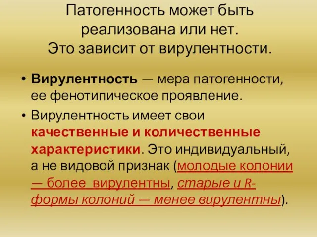 Патогенность может быть реализована или нет. Это зависит от вирулентности.