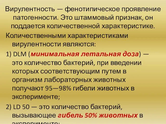 Вирулентность — фенотипическое проявление патогенности. Это штаммовый признак, он поддается