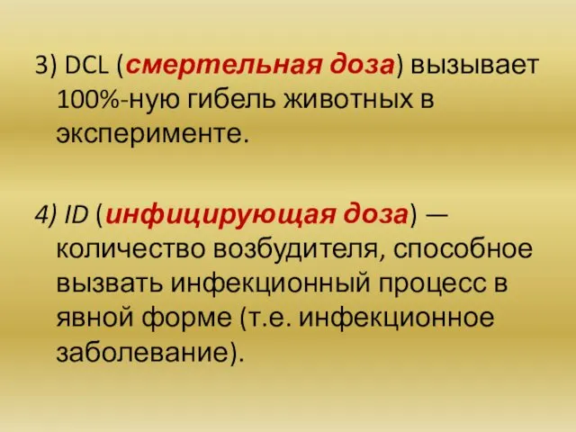 3) DCL (смертельная доза) вызывает 100%-ную гибель животных в эксперименте.