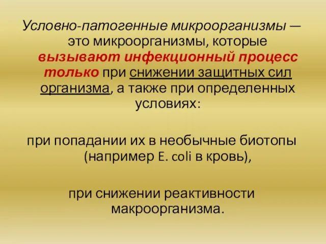 Условно-патогенные микроорганизмы — это микроорганизмы, которые вызывают инфекционный процесс только