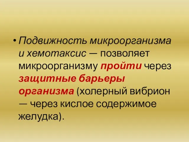 Подвижность микроорганизма и хемотаксис — позволяет микроорганизму пройти через защитные