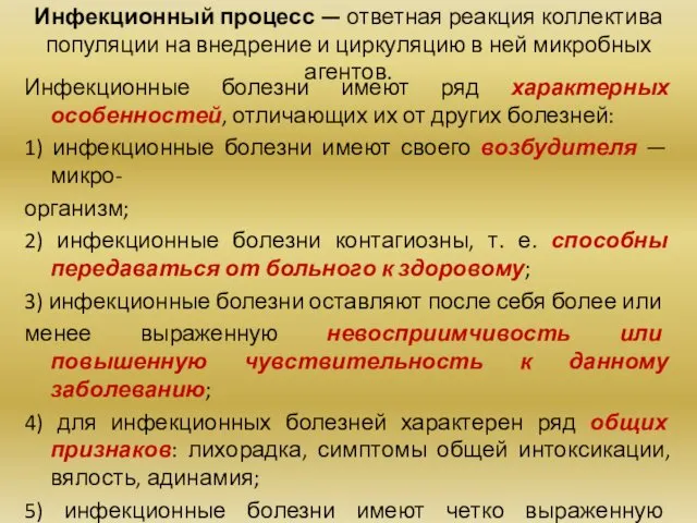 Инфекционный процесс — ответная реакция коллектива популяции на внедрение и