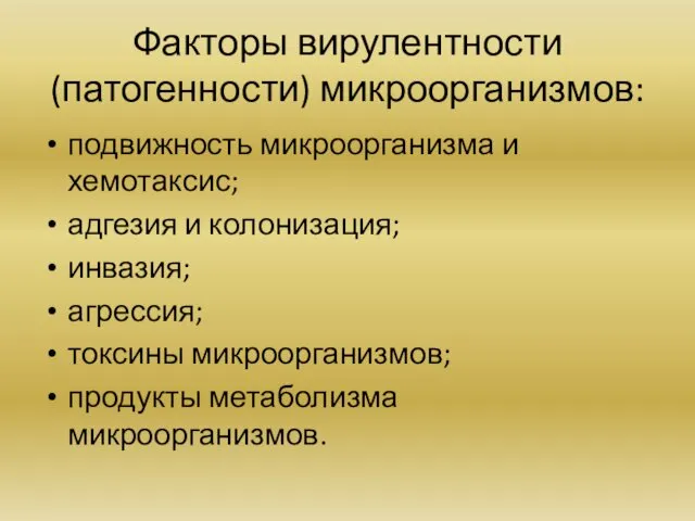 Факторы вирулентности (патогенности) микроорганизмов: подвижность микроорганизма и хемотаксис; адгезия и