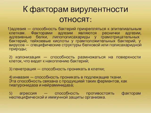 К факторам вирулентности относят: адгезия — способность бактерий прикрепляться к