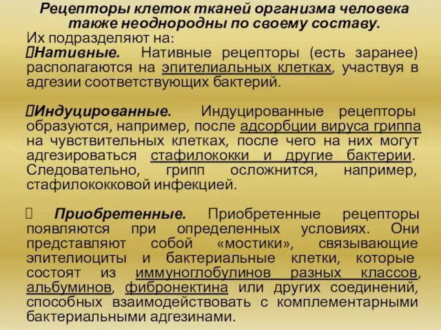 Рецепторы клеток тканей организма человека также неоднородны по своему составу.