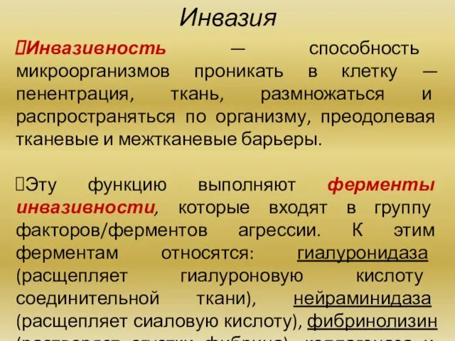 Инвазия Инвазивность — способность микроорганизмов проникать в клетку — пенентрация,