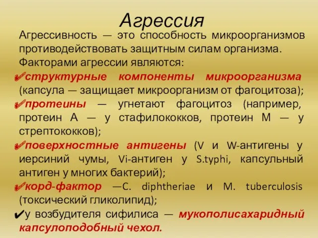 Агрессия Агрессивность — это способность микроорганизмов противодействовать защитным силам организма.