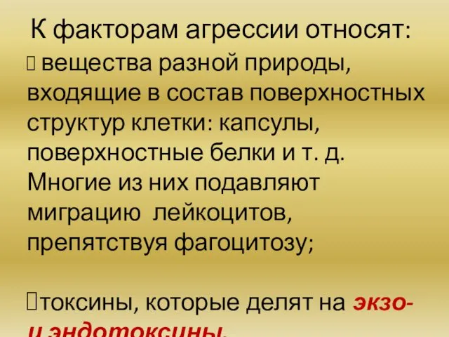 К факторам агрессии относят: вещества разной природы, входящие в состав