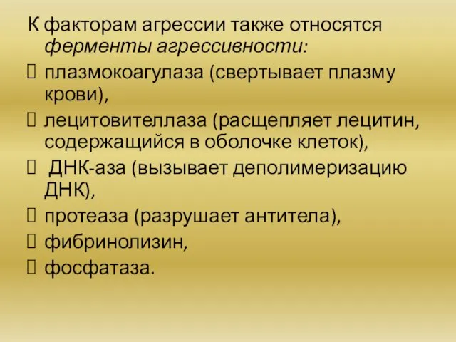 К факторам агрессии также относятся ферменты агрессивности: плазмокоагулаза (свертывает плазму