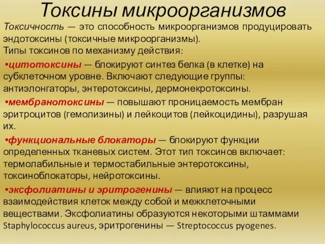 Токсины микроорганизмов Токсичность — это способность микроорганизмов продуцировать эндотоксины (токсичные