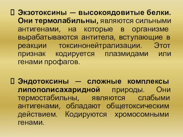 Экзотоксины — высокоядовитые белки. Они термолабильны, являются сильными антигенами, на