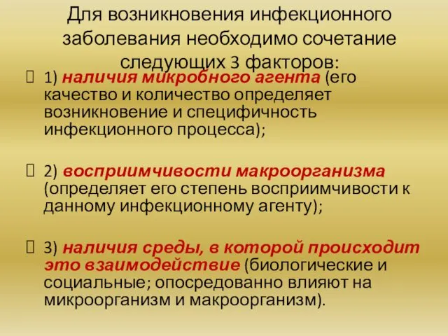 Для возникновения инфекционного заболевания необходимо сочетание следующих 3 факторов: 1)